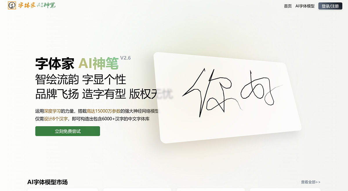 字体家AI神笔-AI造字
