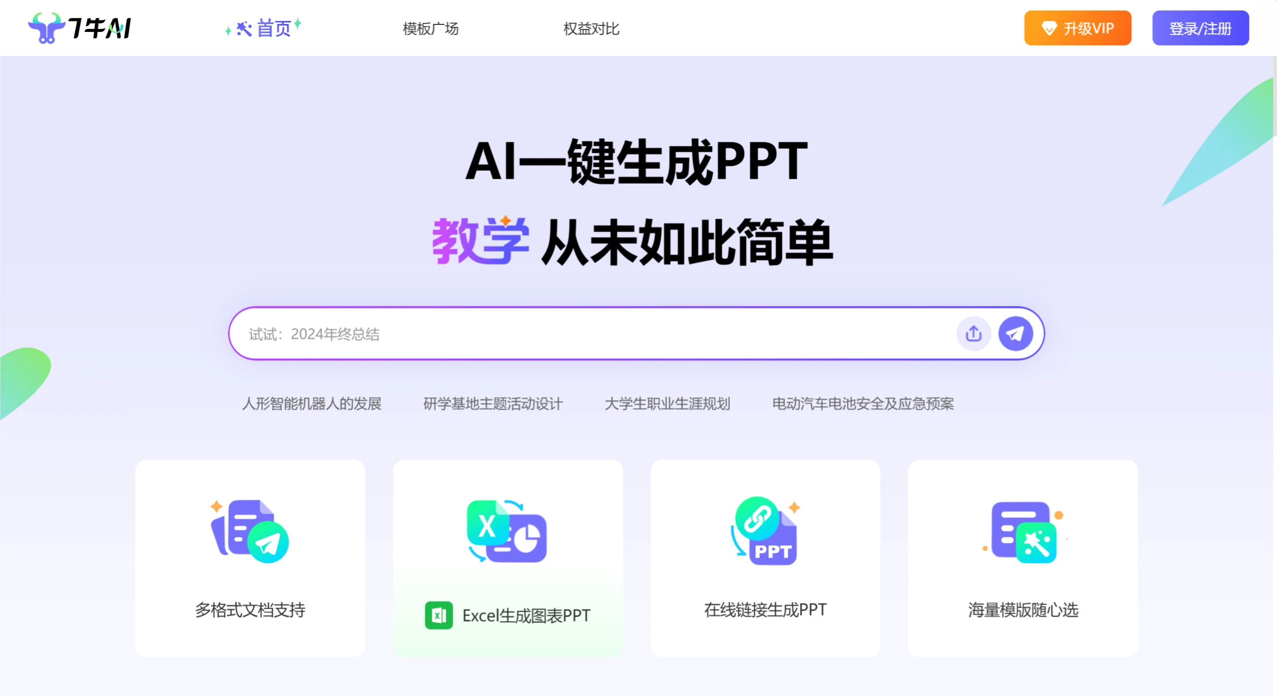 7牛AI PPT