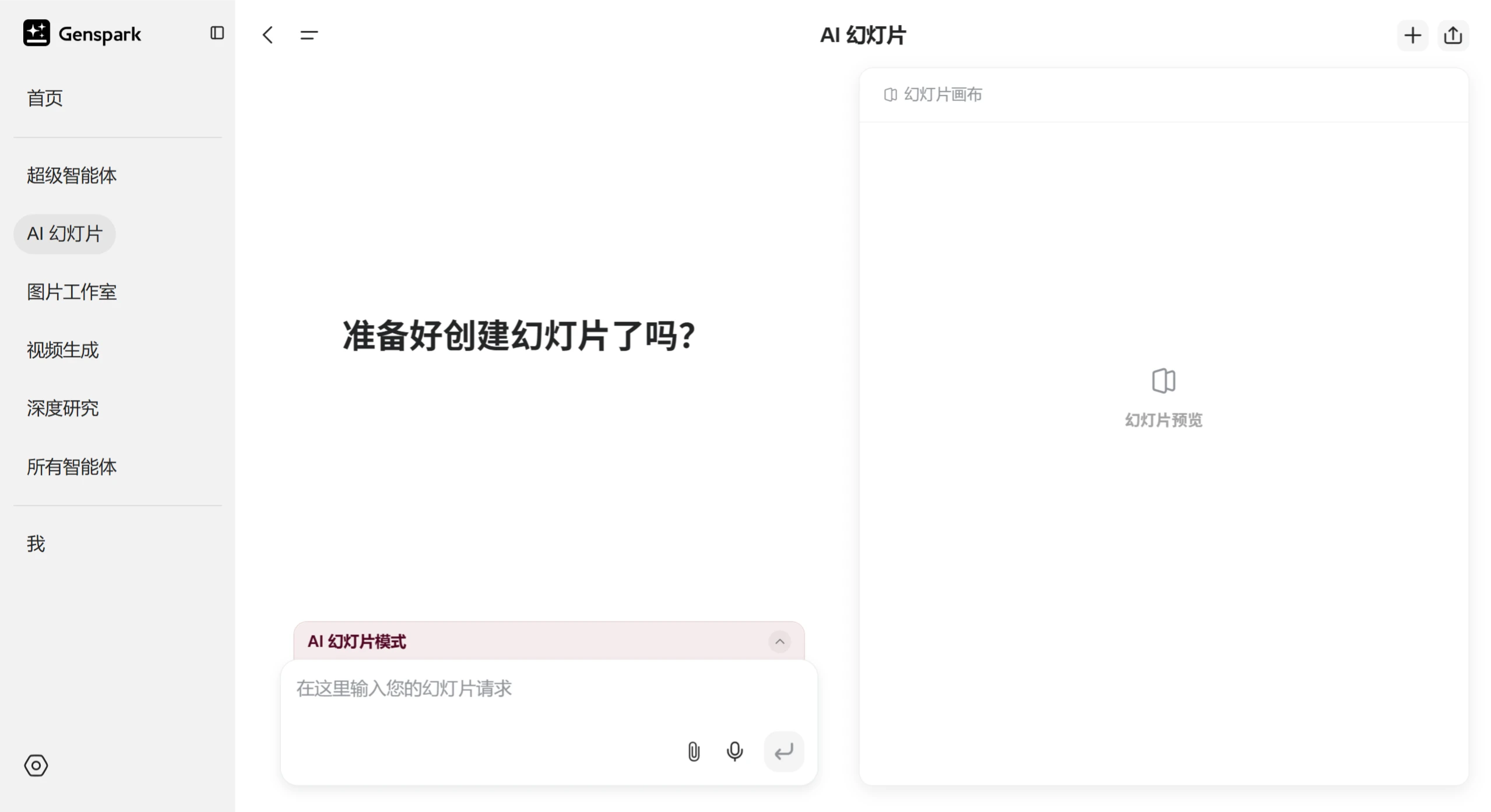 Genspark AI幻灯片