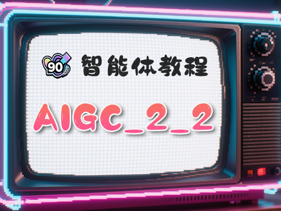 AIGC_2_2使用教程
