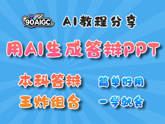 用AI生成的答辩PPT