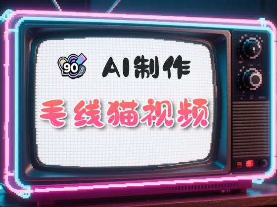 如何用用Pika制作毛线猫视频教程