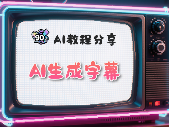 AI神器whisper,用AI生成字幕