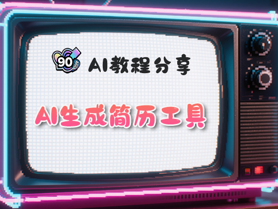 应届生AI生成简历工具