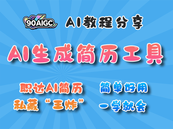 应届生AI生成简历工具