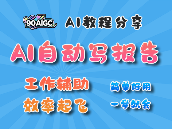 AI自动写报告