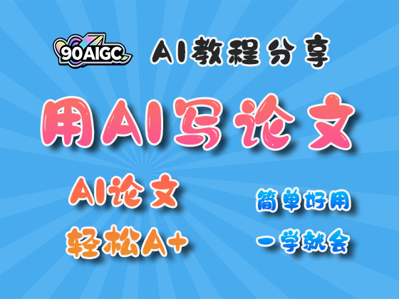 学生用AI写论文,还拿了个A!