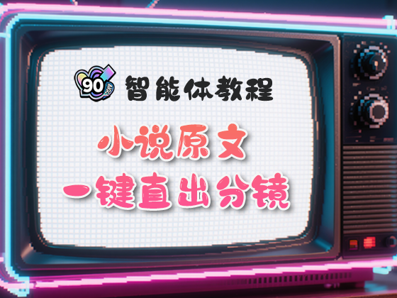 “小说原文一键直出分镜”智能体使用教程