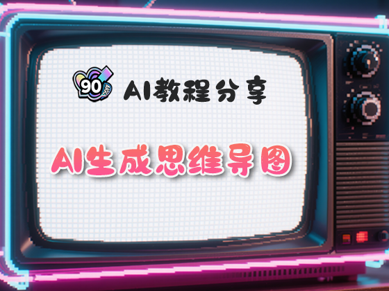 思维导图ai生成网站
