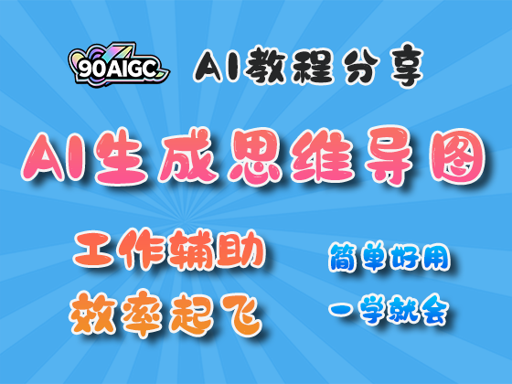 思维导图ai生成网站