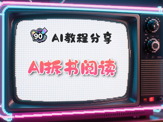 用AI拆书打造高效阅读新体验