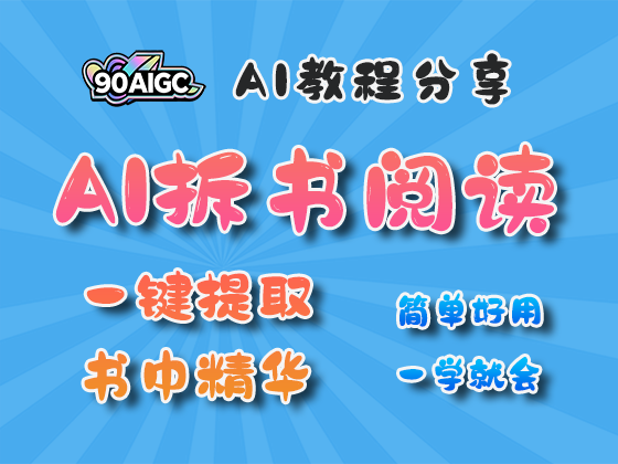 用AI拆书打造高效阅读新体验