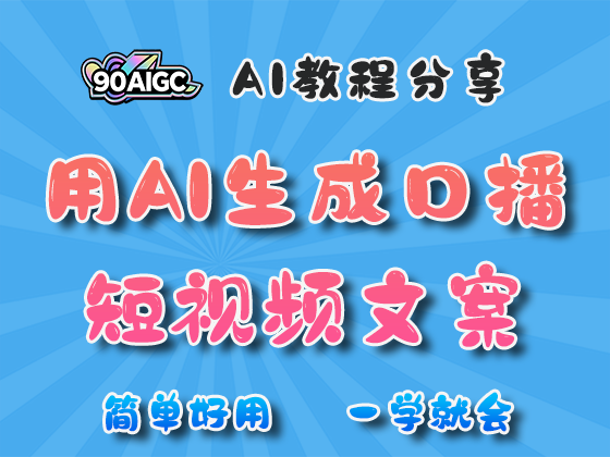 用AI生成口播短视频文案