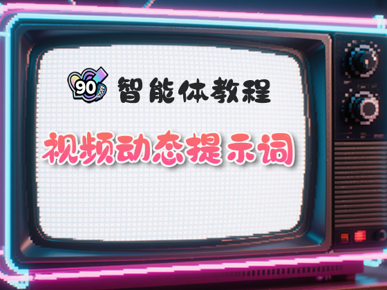 “视频动态提示词”智能体使用教程
